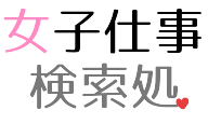 女子仕事検索処